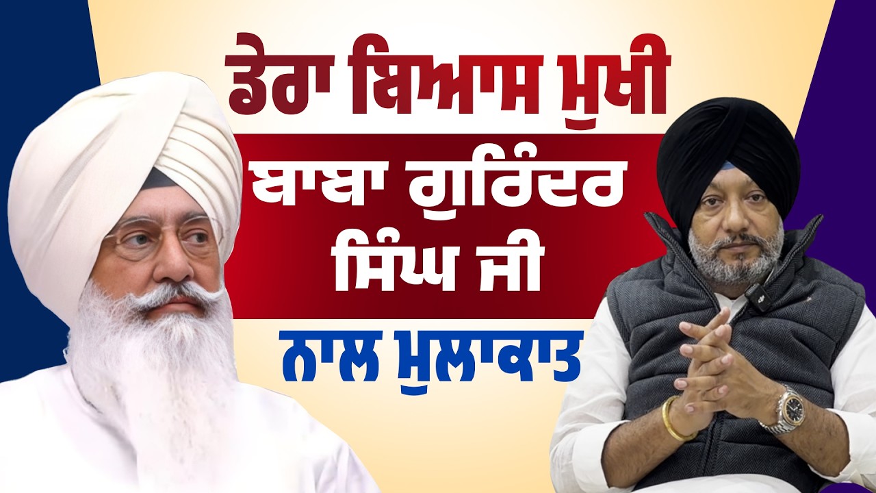 ਡੇਰਾ ਬਿਆਸ ਮੁਖੀ ਬਾਬਾ ਗੁਰਿੰਦਰ ਸਿੰਘ ਜੀ ਨਾਲ ਮੁਲਾਕਾਤ! Mandeep Singh Manna