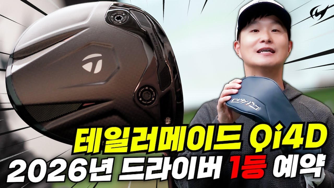 테일러메이드 드디어!!! Qi4D 드라이버 리뷰