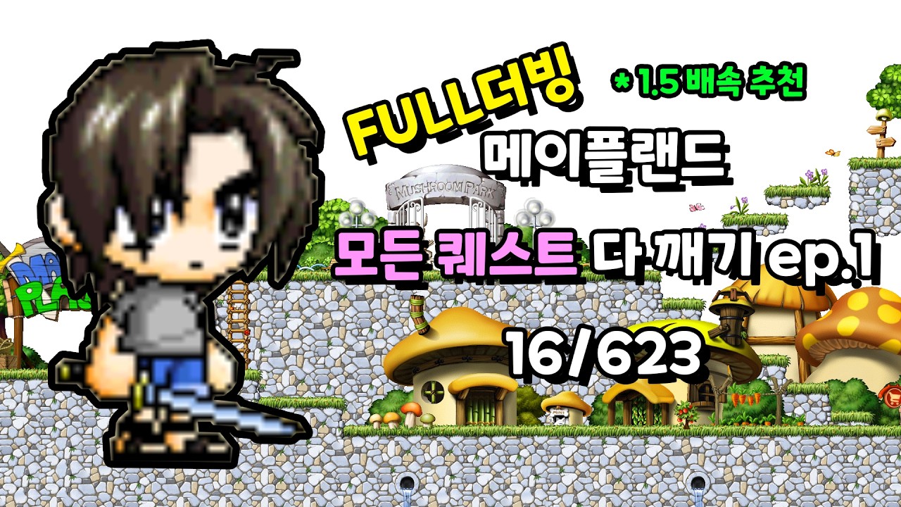 [메랜 : 모든 퀘 다 깨기 ep.1] 