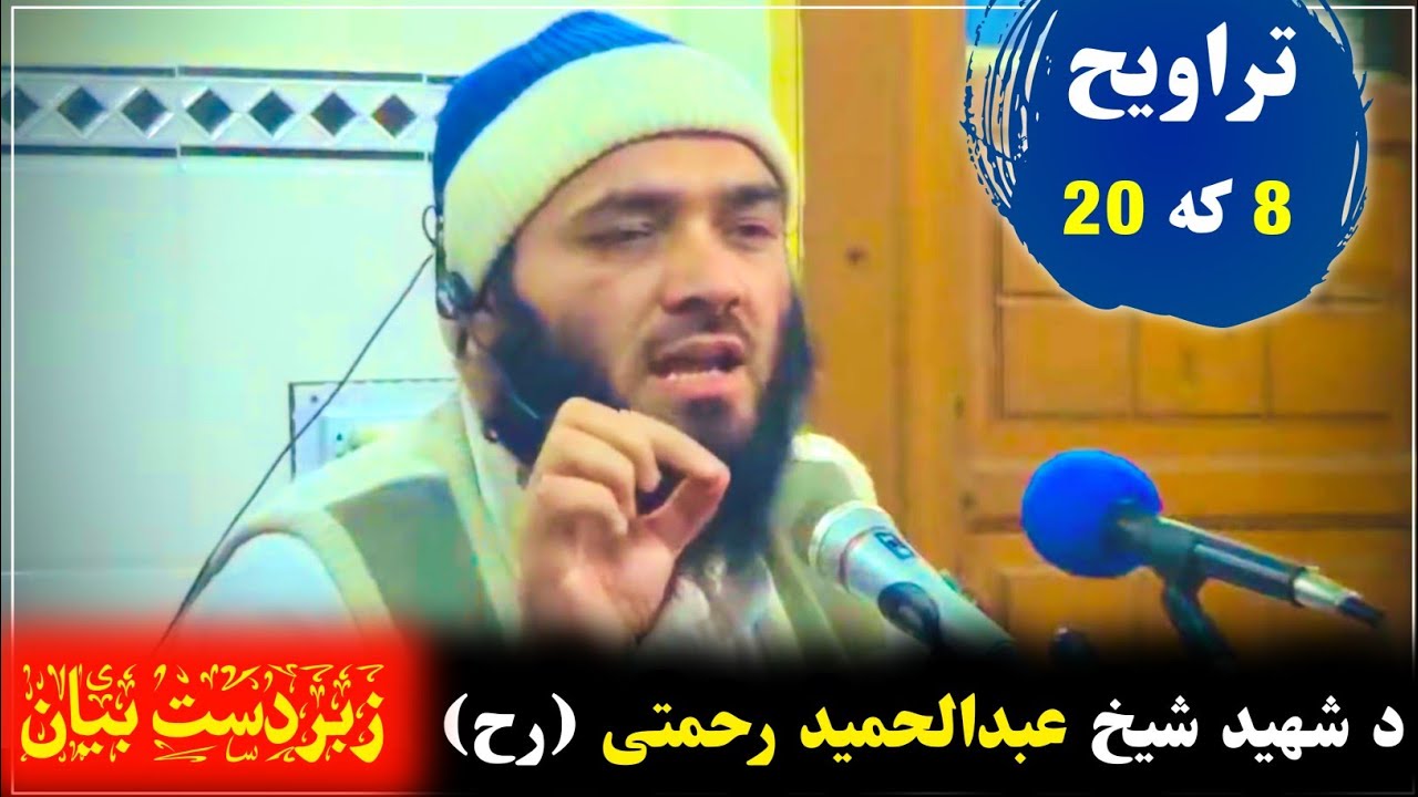 Sheikh Abdul Hameed Rahmati | تروایح شل دی کہ اته / اهم بیا د شھید شیخ رح | Al Burhan TV