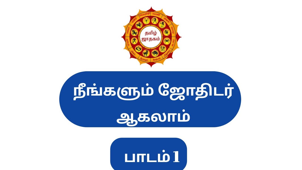 நீங்களும் ஜோதிடர் ஆகலாம் பாடம் 1 | basic astrology class / 