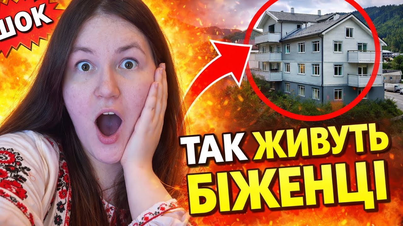 Я ЗАЙШЛА ВСЕРЕДИНУ… Ось яке житло дають біженцям у Норвегії 😳