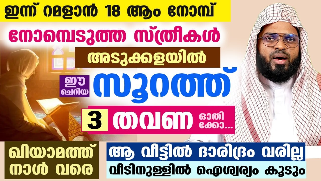 ഇന്ന് റമളാൻ 11 നോമ്പ്... സ്ത്രീകൾ അടുക്കളയിൽ വെച്ച് 3 തവണ ഈ ചെറിയ സൂറത്ത്  ഓതിക്കോ.. ദാരിദ്രം വരില്ല