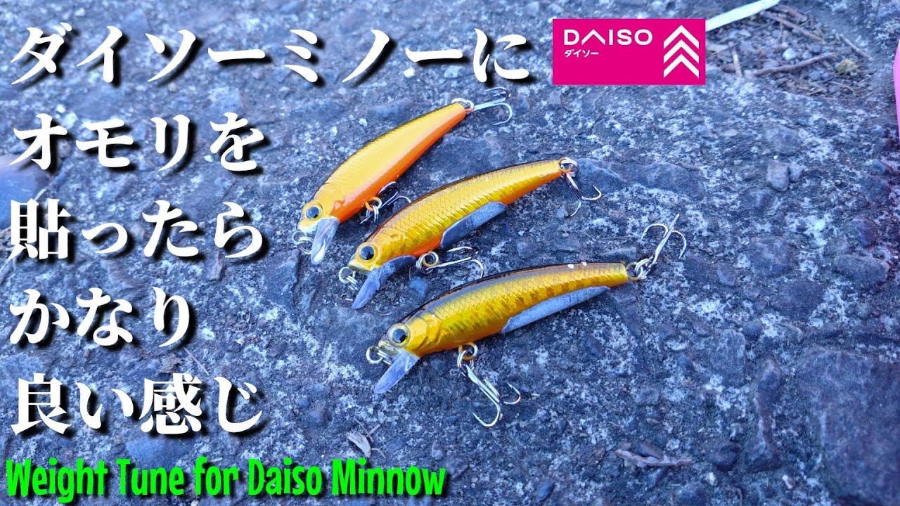 【DAISO】ダイソー50mmミノーにオモリを貼ったらかなり良い感じ【渓流用にも】