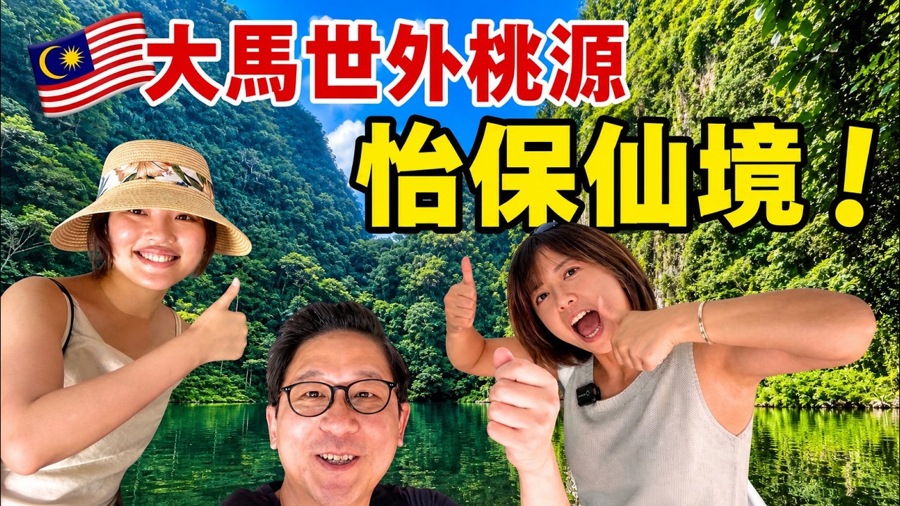 【怡保2日1夜Vlog】怡保不止有美食⁉️石洞後竟藏世外桃源❓必去16個景點＋美食全攻略‼️｜馬來西亞
