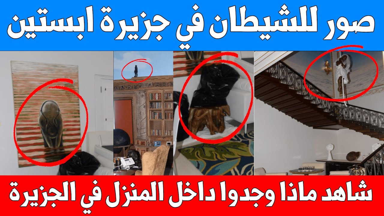 صور مرعبة تظهر في جزيرة ابستين .. لا تستطيع تفسيرها - مشاهد غريبة من داخل الجزيرة