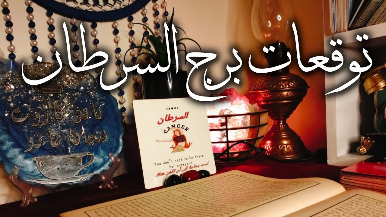 توقعات برج السرطان 🦀 انت بأمان 💯 كارما من ظلمني 🧐مال 💰 ترقيه 💯 مفاجآت 🎁 سفر ✈️ حب ❤️ تؤام روحي ❤️
