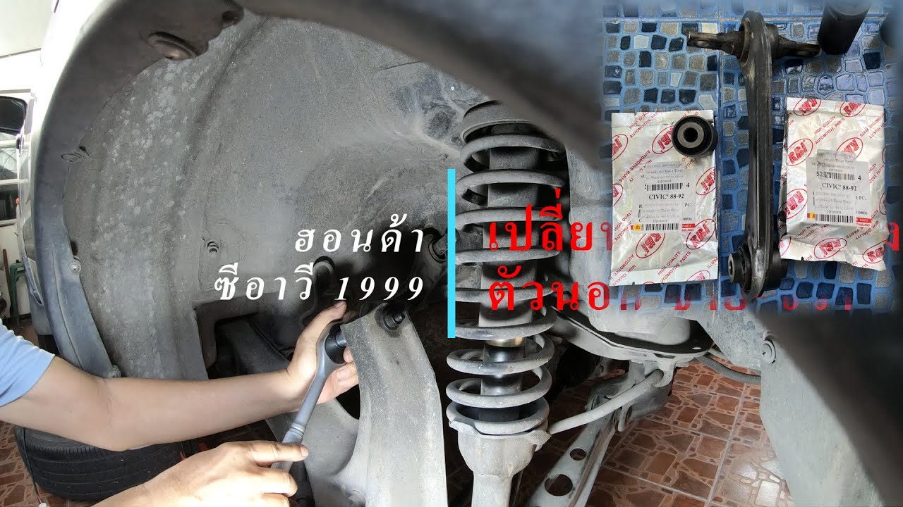 เปลี่ยนบูท คานหลัง HONDA CRV 1999