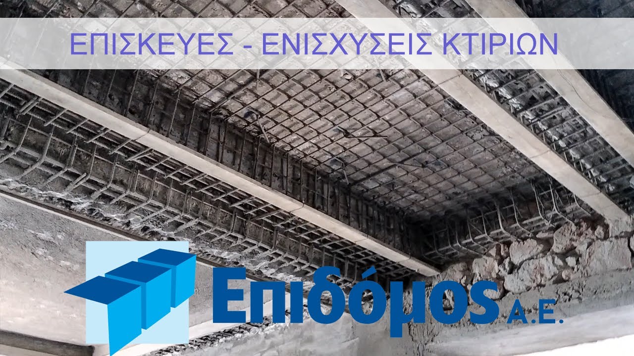 Επισκευή/ενίσχυση φέροντος οργανισμού και φέρουσας τοιχοποιίας κλασικού κτιρίου.