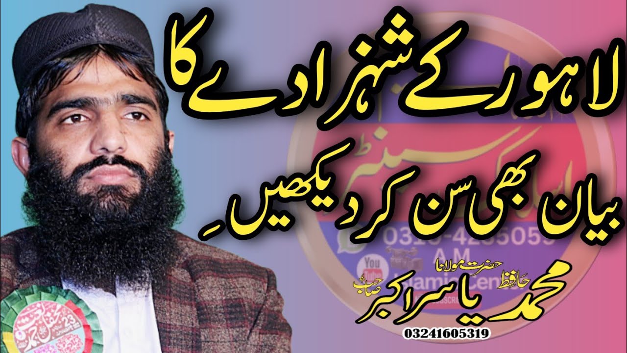 Hafiz yasir Akbar Sb New Byan Topic Shan E Mustafa S A W #amislamiccenter 