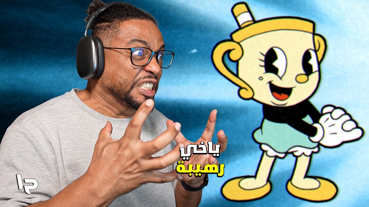 كاب هيد | ح١ | رجعنا للعظمة والجنان | Cuphead DLC