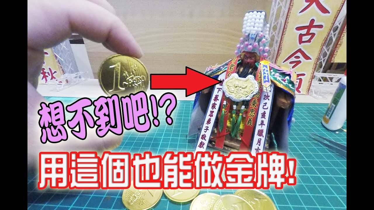 【模型玩廟會】EP13 想不到吧~用金幣巧克力也能變金牌!!!