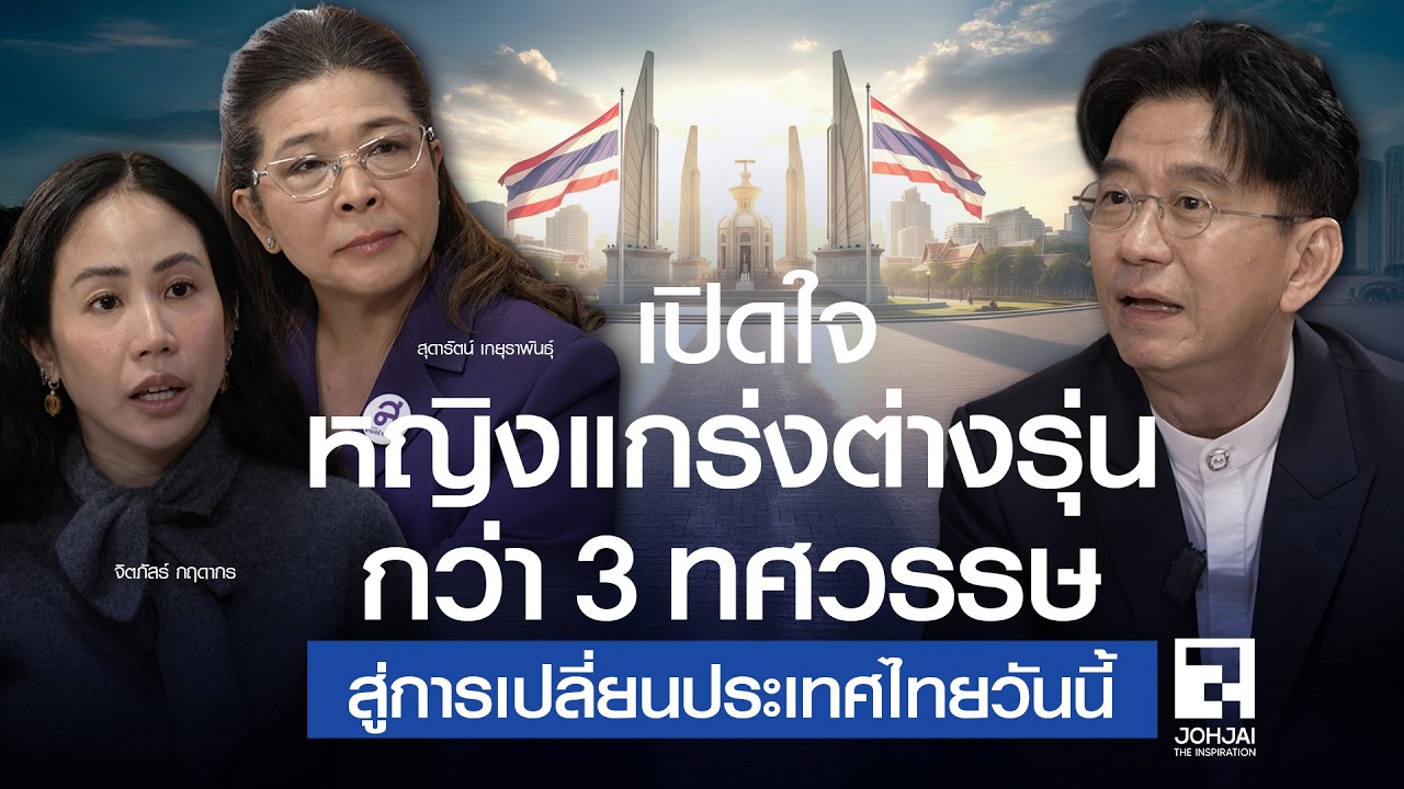 JOHJAI Special Talk : เปิดใจหญิงแกร่งต่างรุ่น กว่า 3 ทศวรรษ สู่การเปลี่ยนประเทศไทยวันนี้ 