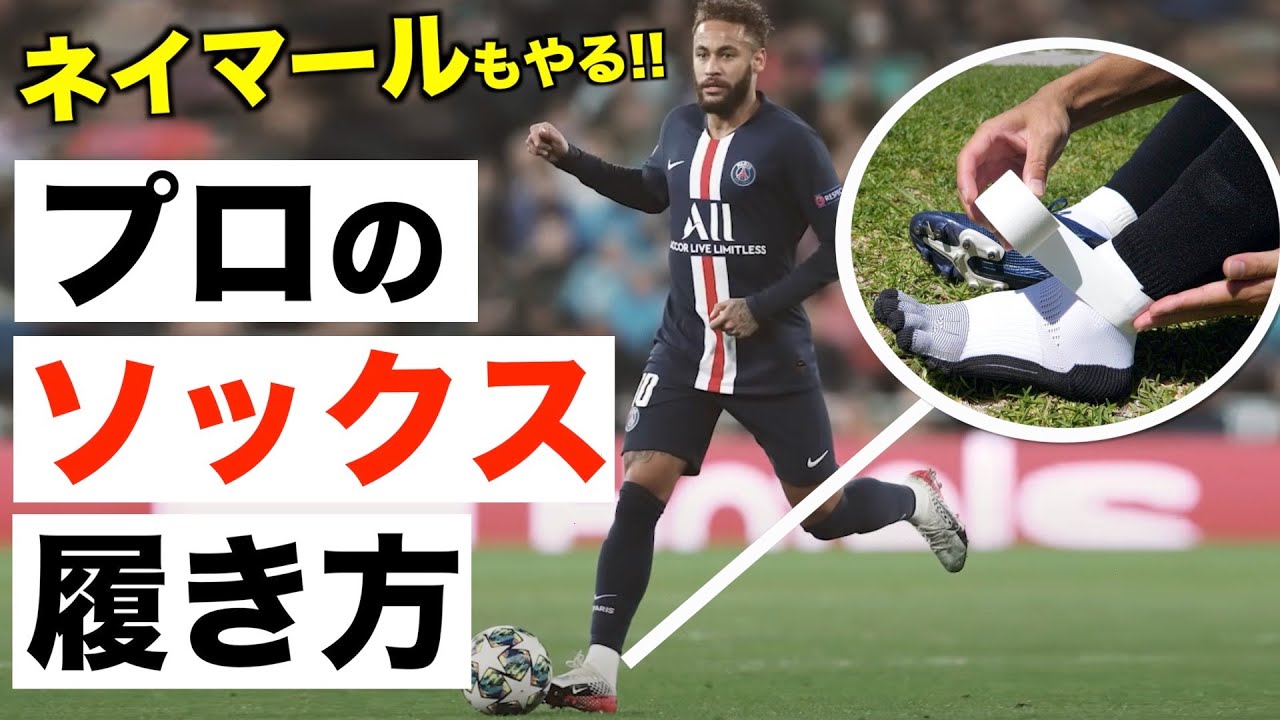【知らなきゃ損】プロもやってる！ソックスの履き方！