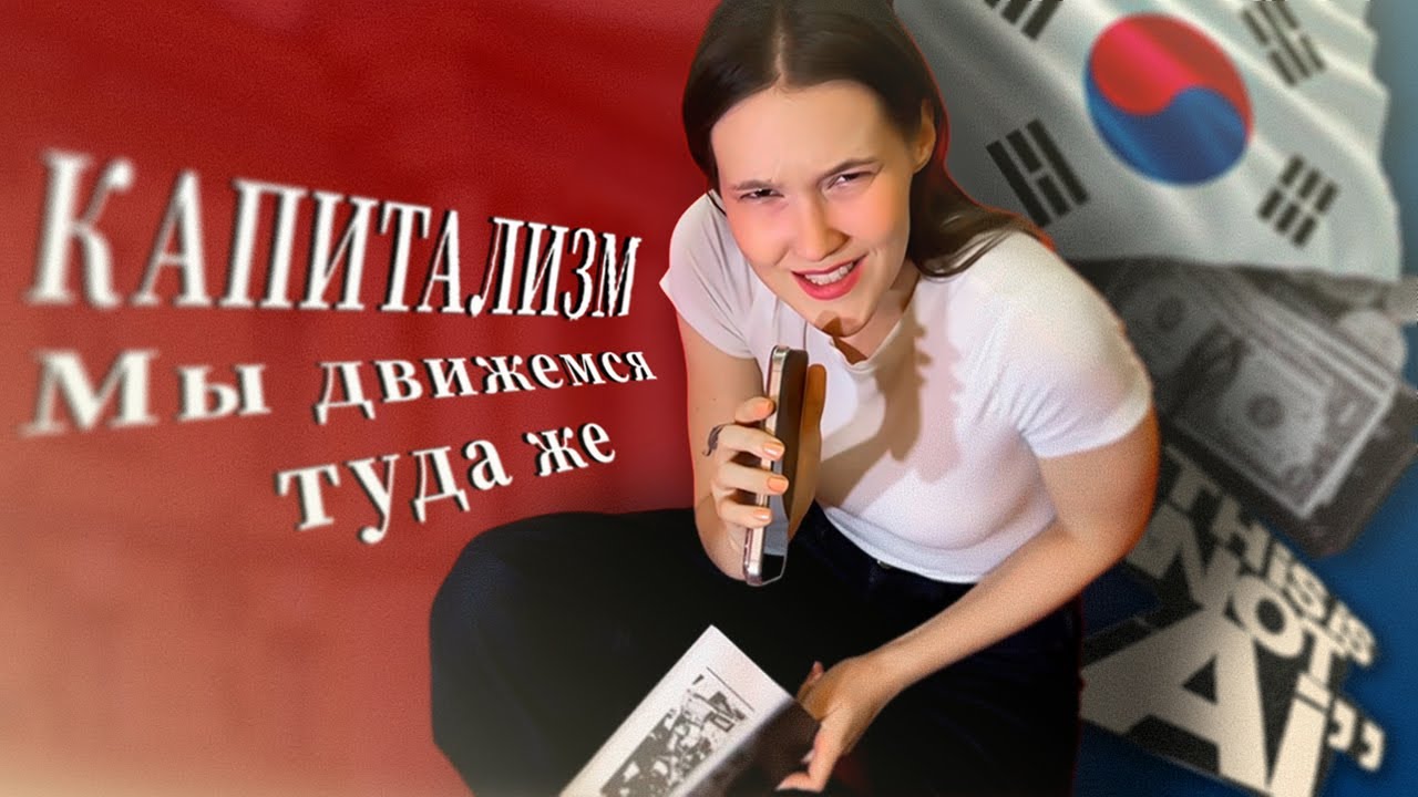 КАПИТАЛИЗМ В «МЕТОДЕ ИСКЛЮЧЕНИЯ» // это уже наша реальность 