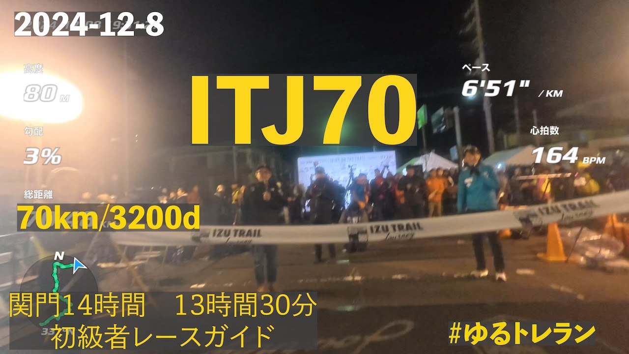 ITJ2024 70k挑戦！初級者向け完走レースガイドと秘訣？修善寺泊（一泊二日）　#ITJ70K 【#ゆるトレラン 33】 伊豆トレイルジャーニー