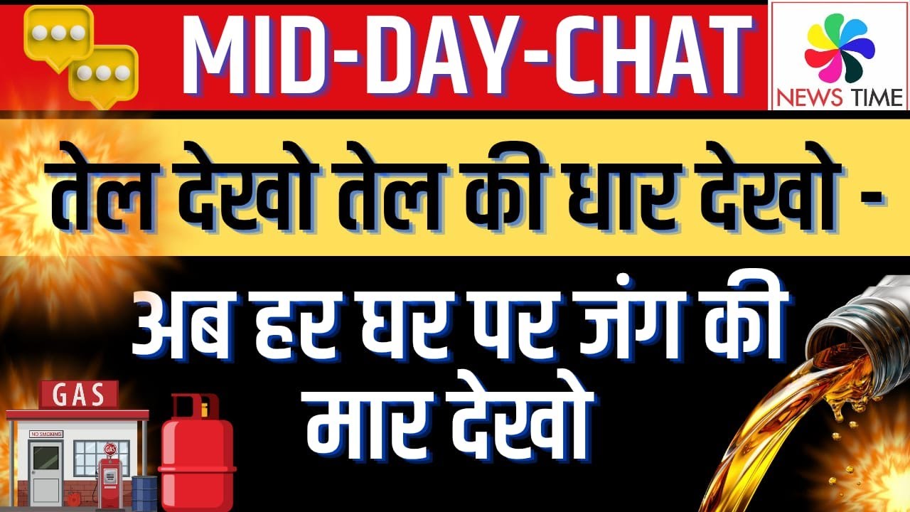 तेल देखो तेल की धार देखो - अब हर घर पर जंग की मार देखो