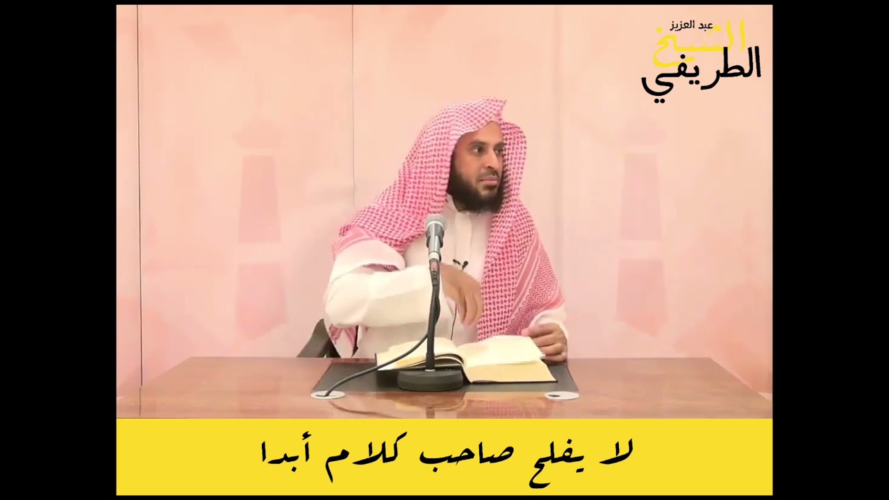 لا يفلح صاحب كلام أبدا ( شرح عقيدة أهل السنة للرازيين)  عبد العزيز الطريفي حفظه الله وفك الله اسره