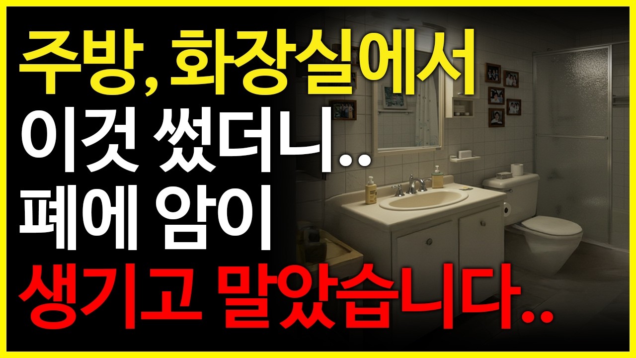 주방이나 화장실에서 이것 사용했다가는 폐암에 걸린다고 하는데요. 우리 일상생활 곳곳에 숨어있는 폐암을 유발하는 물질들과 그 대처방안까지 함께 알아보겠습니다