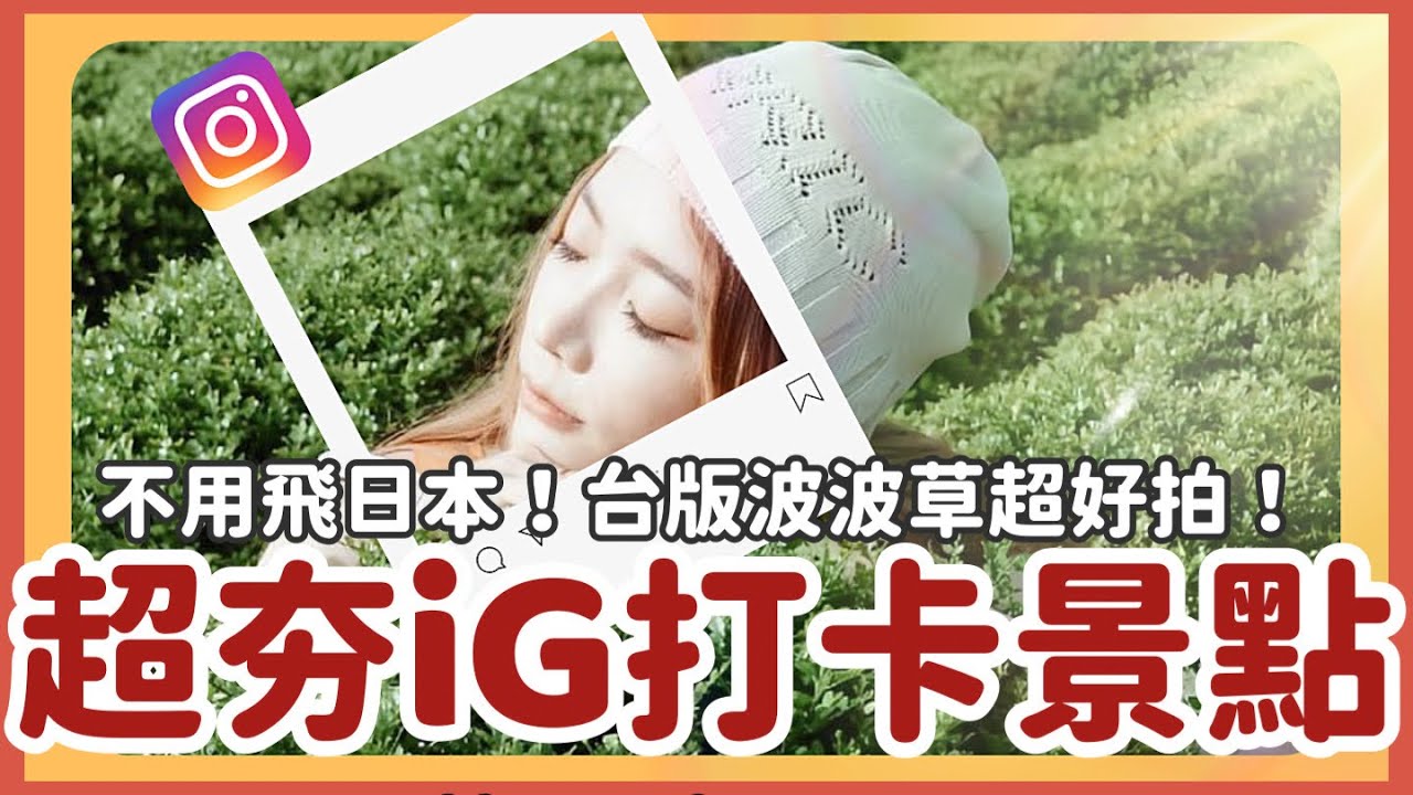 超夯IG打卡景點🌟不用飛日本！台版波波草超好拍｜陳依依Yiyi