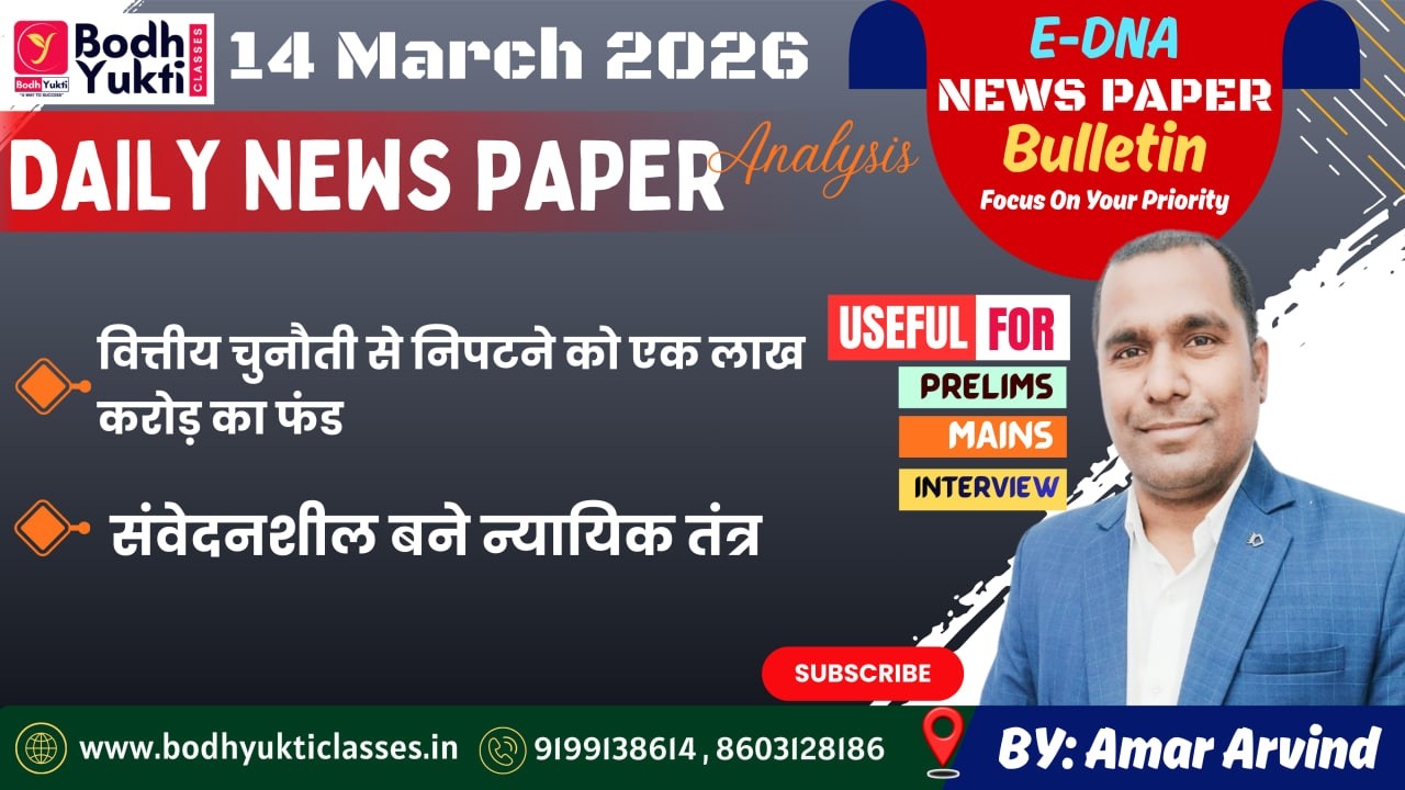 14 MARCH 2026 ।। Daily News Paper Analysis।। E-DNA #currentaffairs #ias #upsc#bpsc #mains
