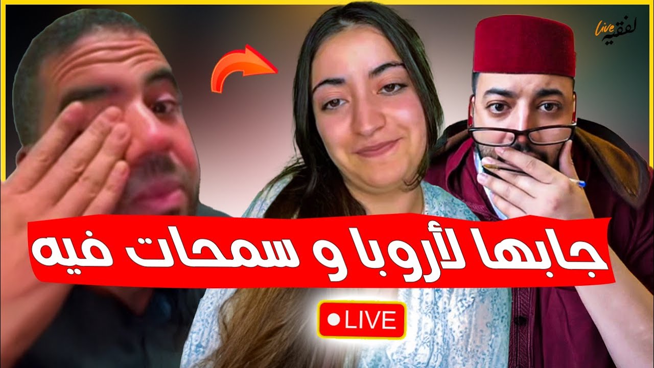 جابها من المغرب لإسبانيا و غذراتو 🥲 لفقيه ما بقا فاهم والو في برنامج الزواج مع لفقيه
