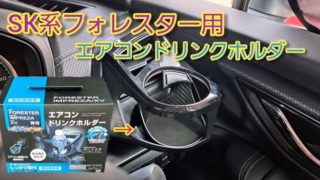 【SK系フォレスター専用】エアコンドリンクホルダー設置で収納力UP！！