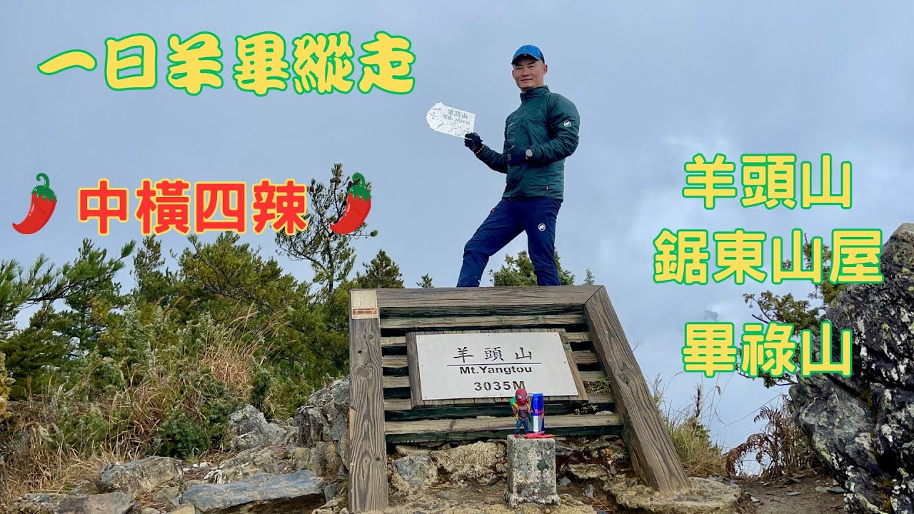 一日羊畢縱走┃《 羊頭山》中橫小辣┃《鋸東山屋》┃《畢祿山》中橫中辣┃《低溫與雨神同行奮戰10小時》