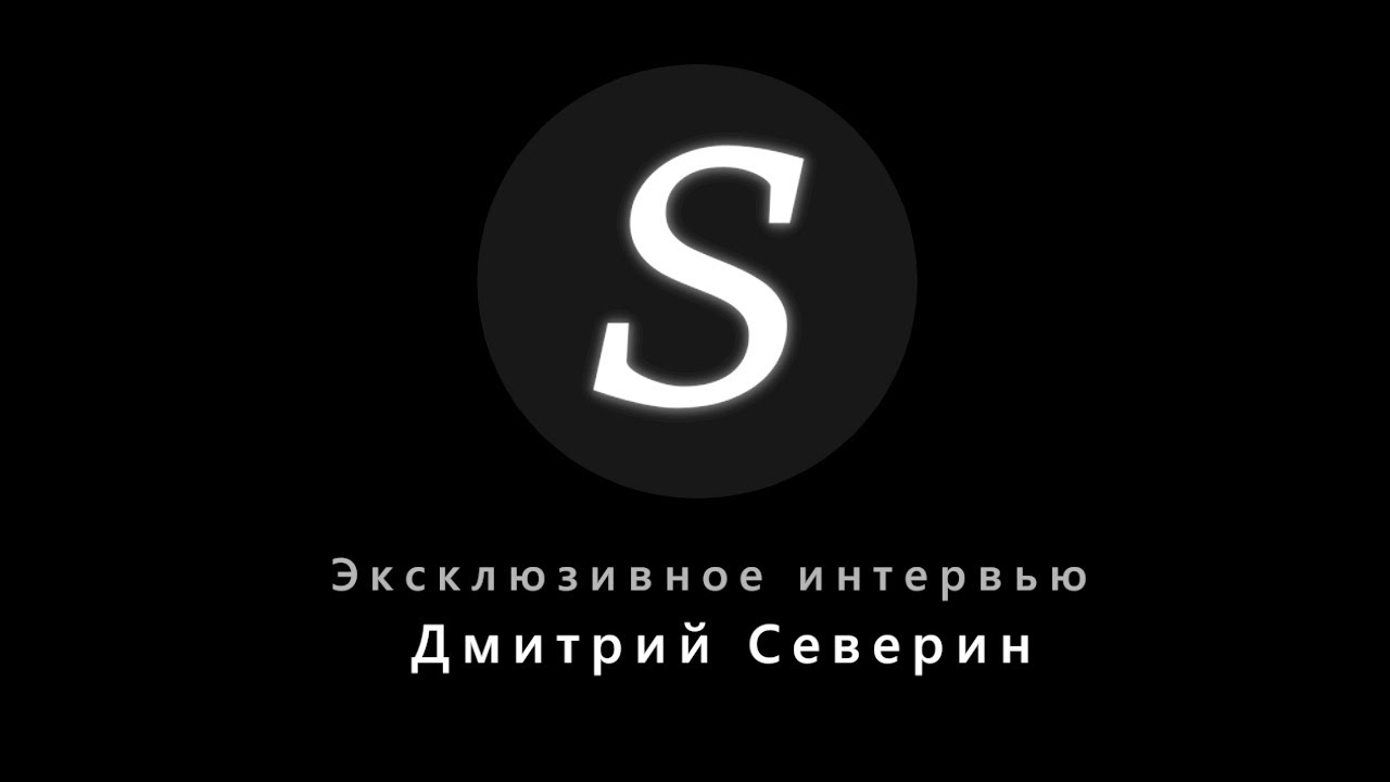 ДМИТРИЙ СЕВЕРИН! ЭКСКЛЮЗИВНОЕ ИНТЕРВЬЮ!