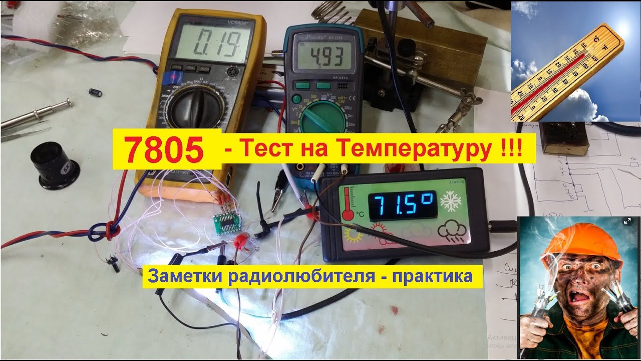 Стабилизатор 7805 - ТЕСТ  на Температуру . Заметки  Радиолюбителя - Практика !