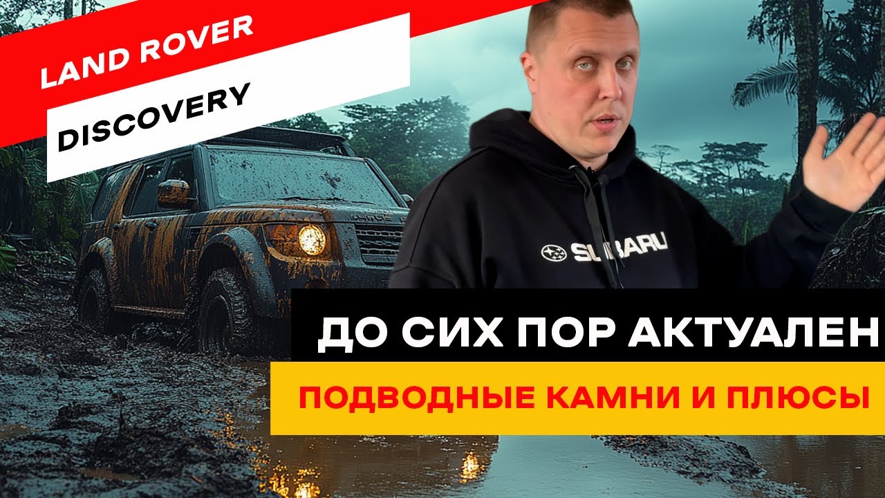 Land Rover Discovery 4. После 300.000 км - легенда или дорогое разочарование?