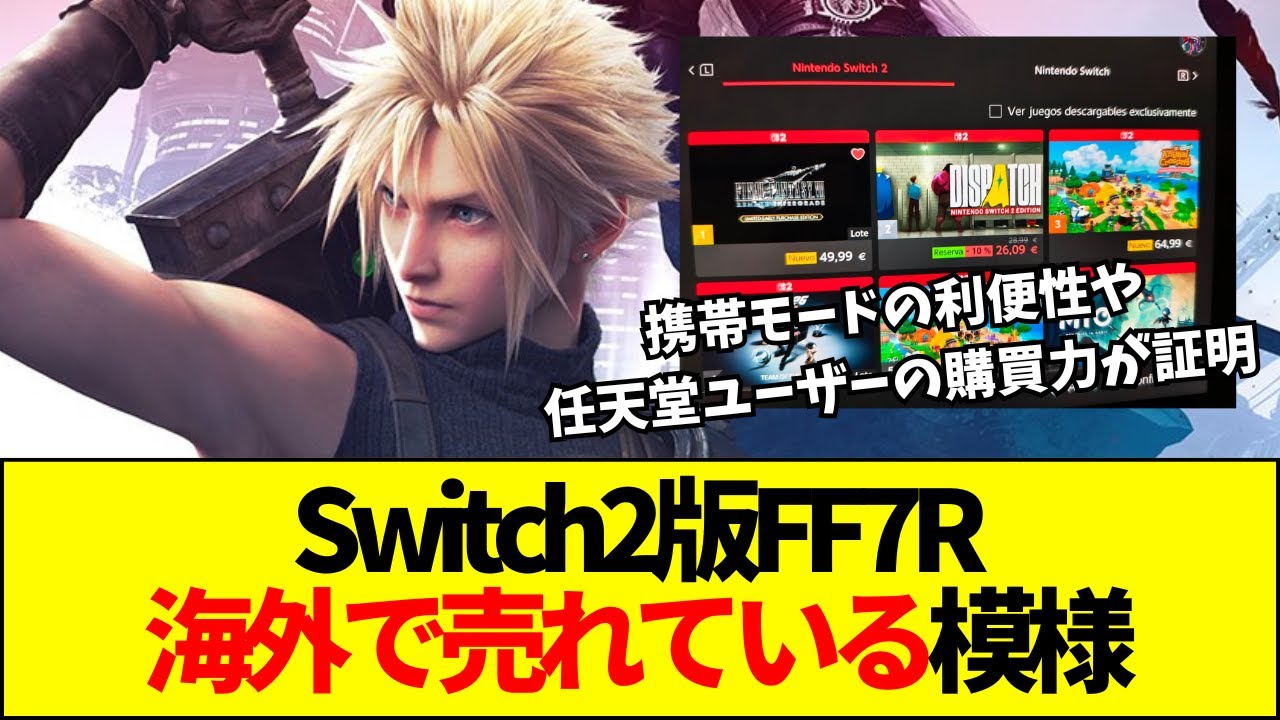 【速報】北米DL1位・Amazon3位！FF7RがSwitch2で復活し「PSの障壁」説が立証されてしまう【ネットの反応】【2ch 5ch】