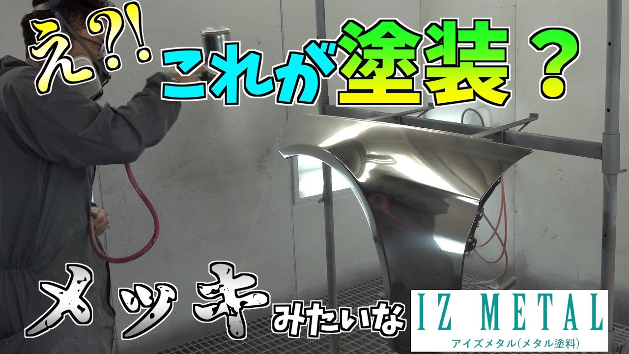 【bond body】メッキみたいになる凄い塗料、IZ METAL [Body Vlog #52]