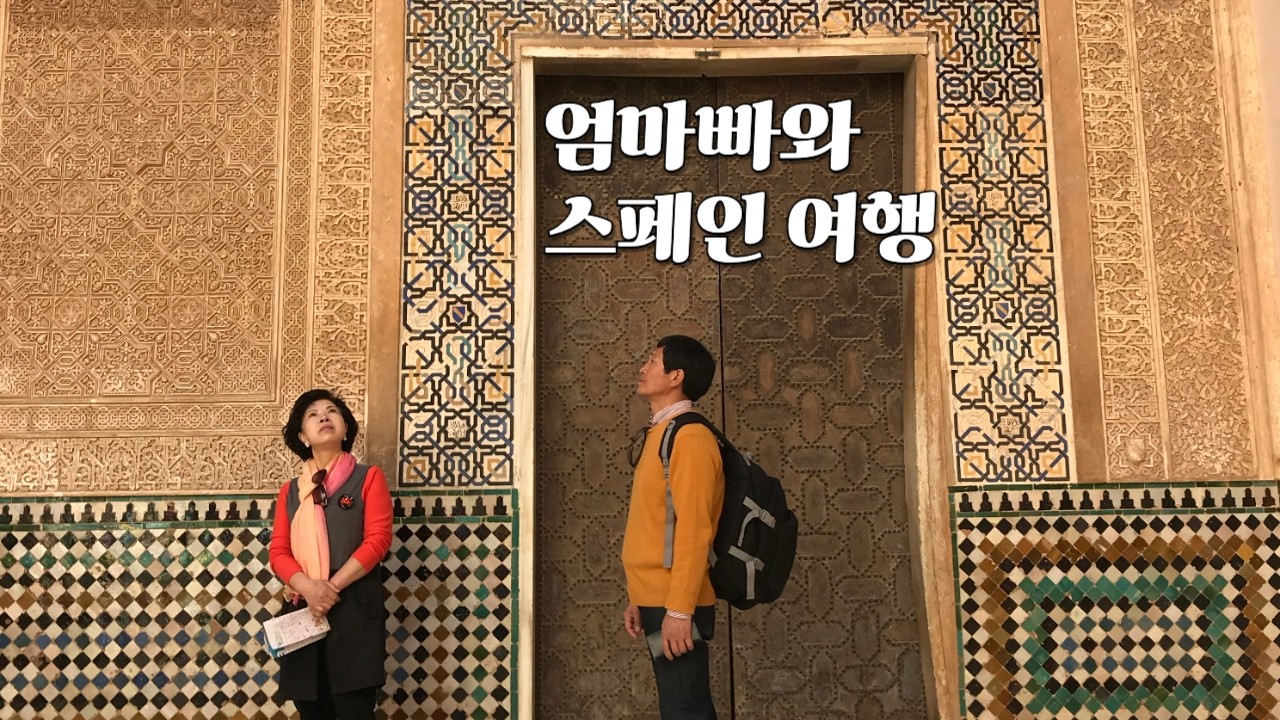2월의 스페인 | 엄마, 아빠와의 스페인 여행이란?! 🇪🇸