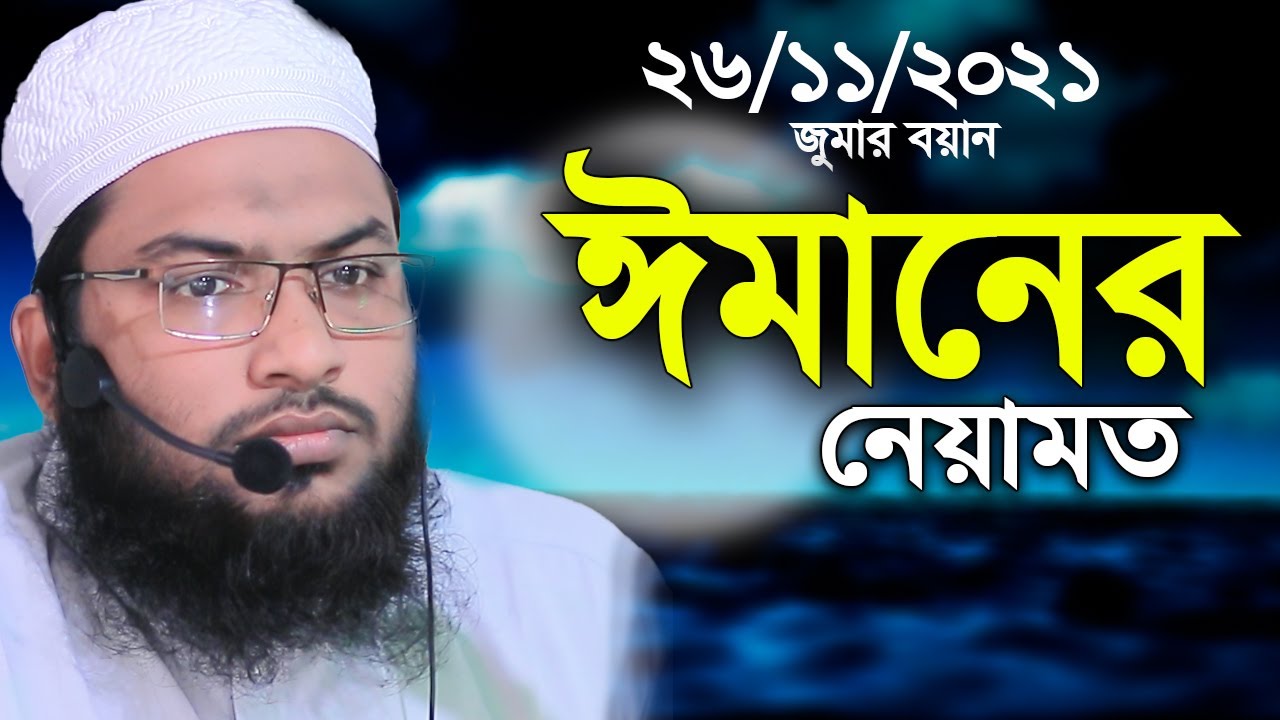 26/11/2021 জুমার বয়ান ঈমান । মাওলানা মুহাম্মদ ইসমাঈল বোখারী {কাশিয়ানী}  Ismail Bukhari kasiyani