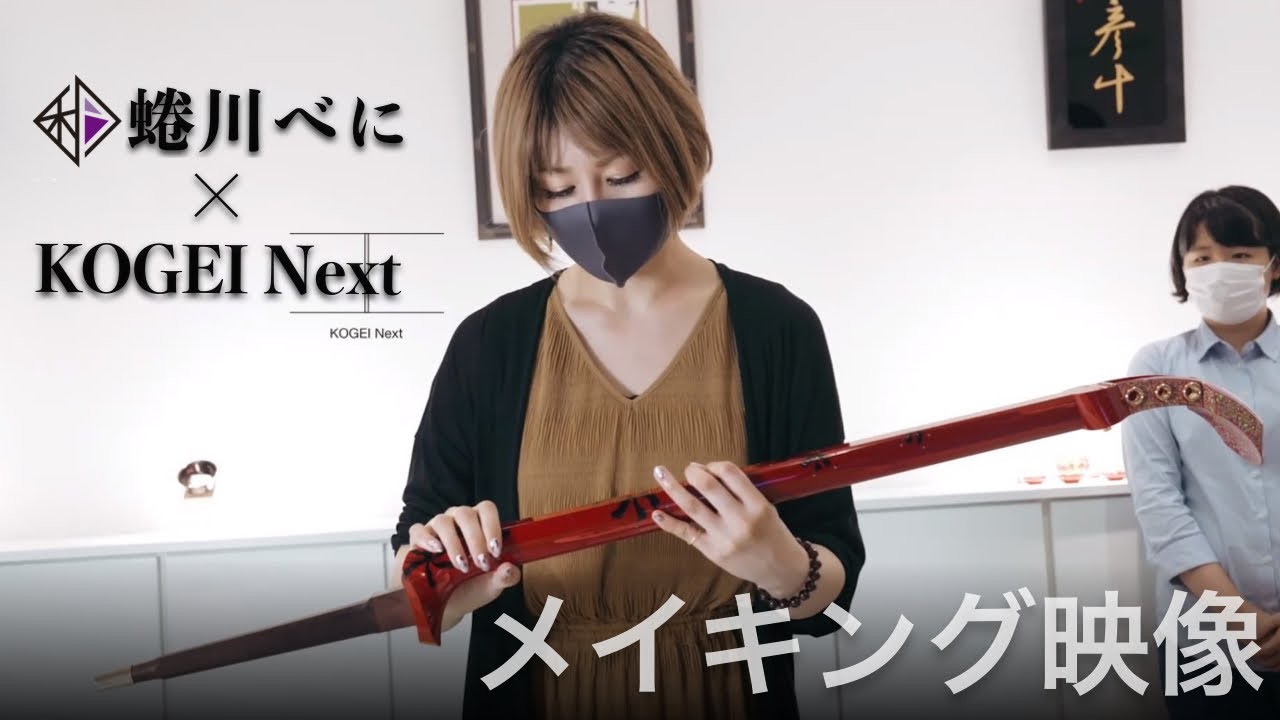 【メイキング】蜷川べに（和楽器バンド） × 彦十蒔絵《Lycoris》..KOGEI Next Exhibition2022..