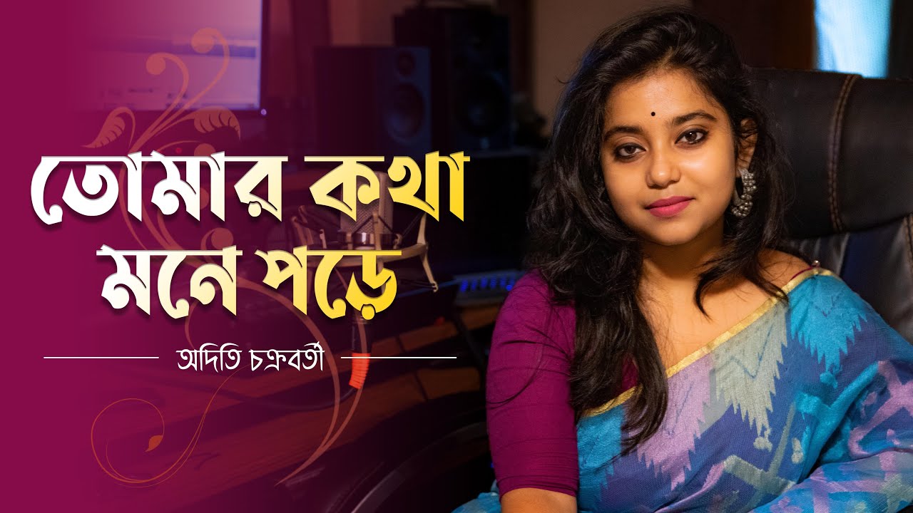 Tomar Kotha Mone Pore | Old Bengali Cover । Aditi Chakraborty