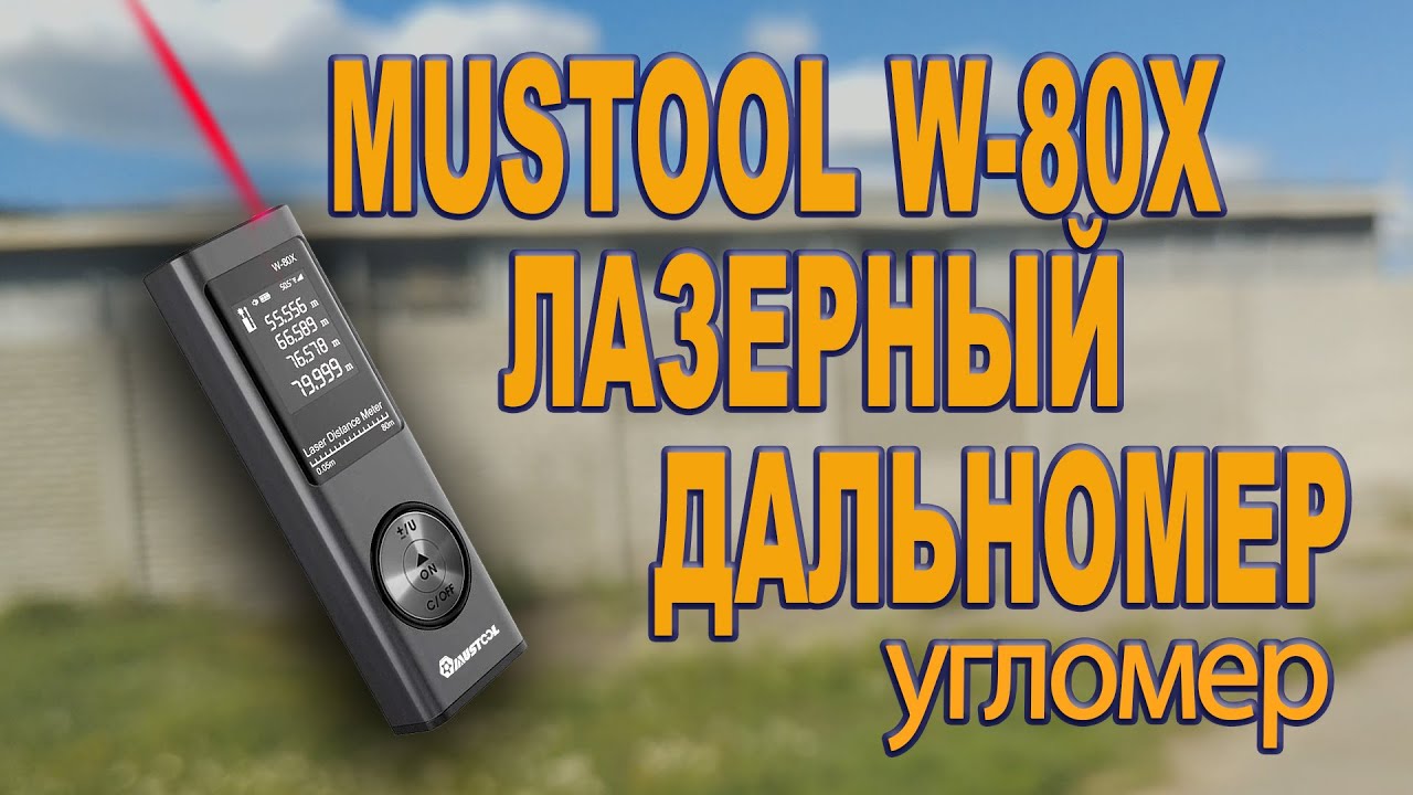 MUSTOOL - W-80X Цифровой лазерный мини-дальномер со встроенным угломером.
