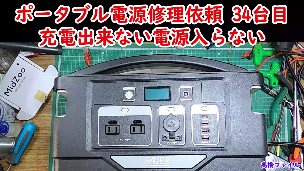 【ポータブル電源修理依頼 34台目 充電出来ない電源入らない 】視聴者様からの修理依頼