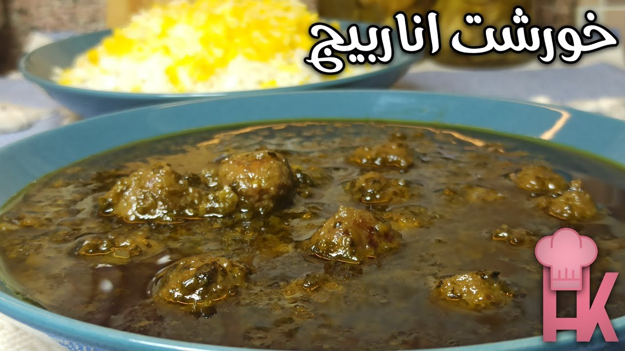 آموزش خورشت اناربیج : یکی از خوشمزه ترین غذاهای محلی گیلان زیبا 😍
