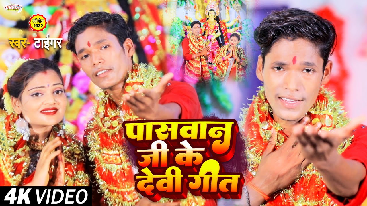 Full Video | पासवान जी के देवी गीत | Tiger | New Viral Devi Geet 2022 | Paswan Ji Ke Devi Geet