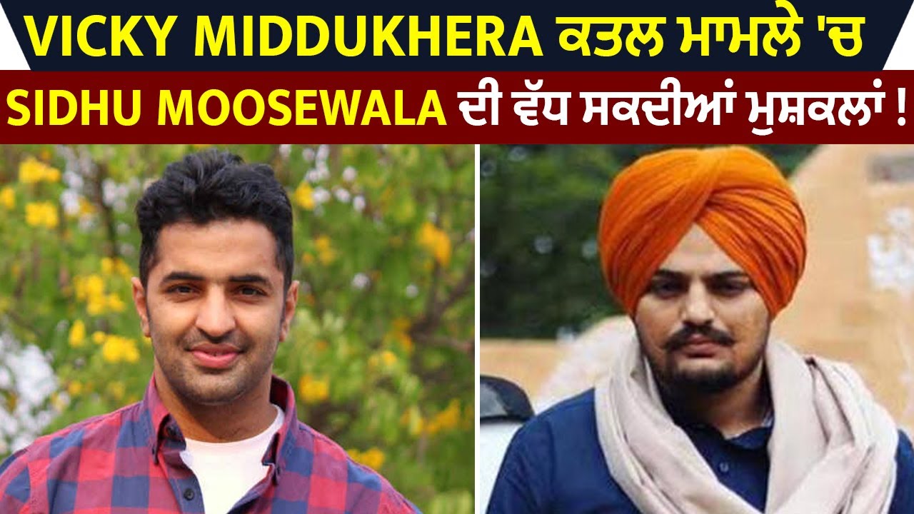 Vicky Middukhera ਕਤਲ ਮਾਮਲੇ 'ਚ Sidhu Moosewala ਦੀ ਵੱਧ ਸਕਦੀਆਂ ਮੁਸ਼ਕਲਾਂ !