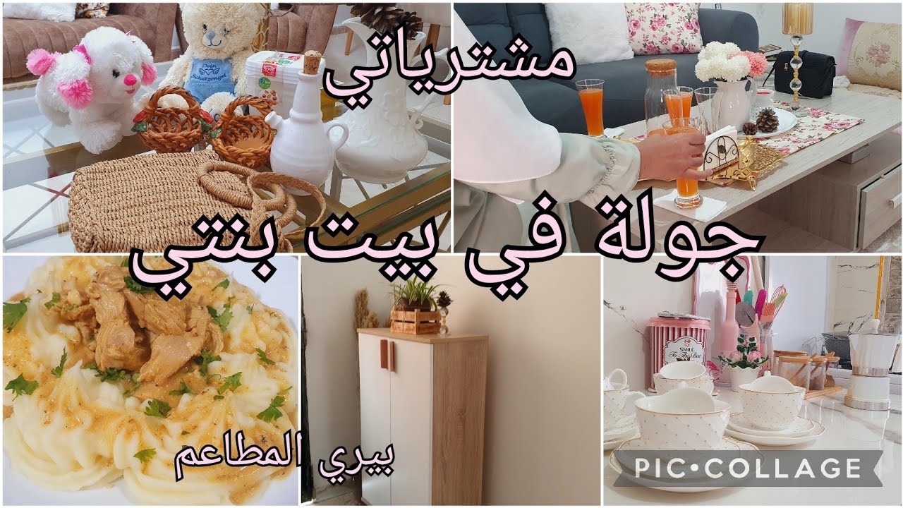 جولة في بيت بنتي 🏚سبب غيابها ⁉️بيري احسن من تاع المطاعم# مشترياتي #ديكور#روتين @congressnewstv17