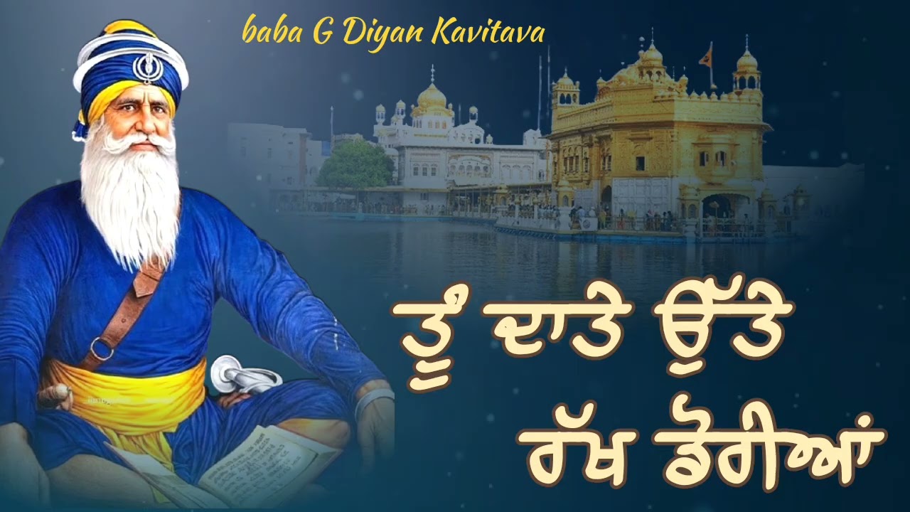 ਤੂੰ ਦਾਤੇ ਉੱਤੇ ਰੱਖ ਡੋਰੀਆ ਬਾਬਾ ਜੀ ਤੇ ਭਰੋਸਾ ਰੱਖੋ || Kavita || Dhan Dhan Baba Deep Singh Ji ||