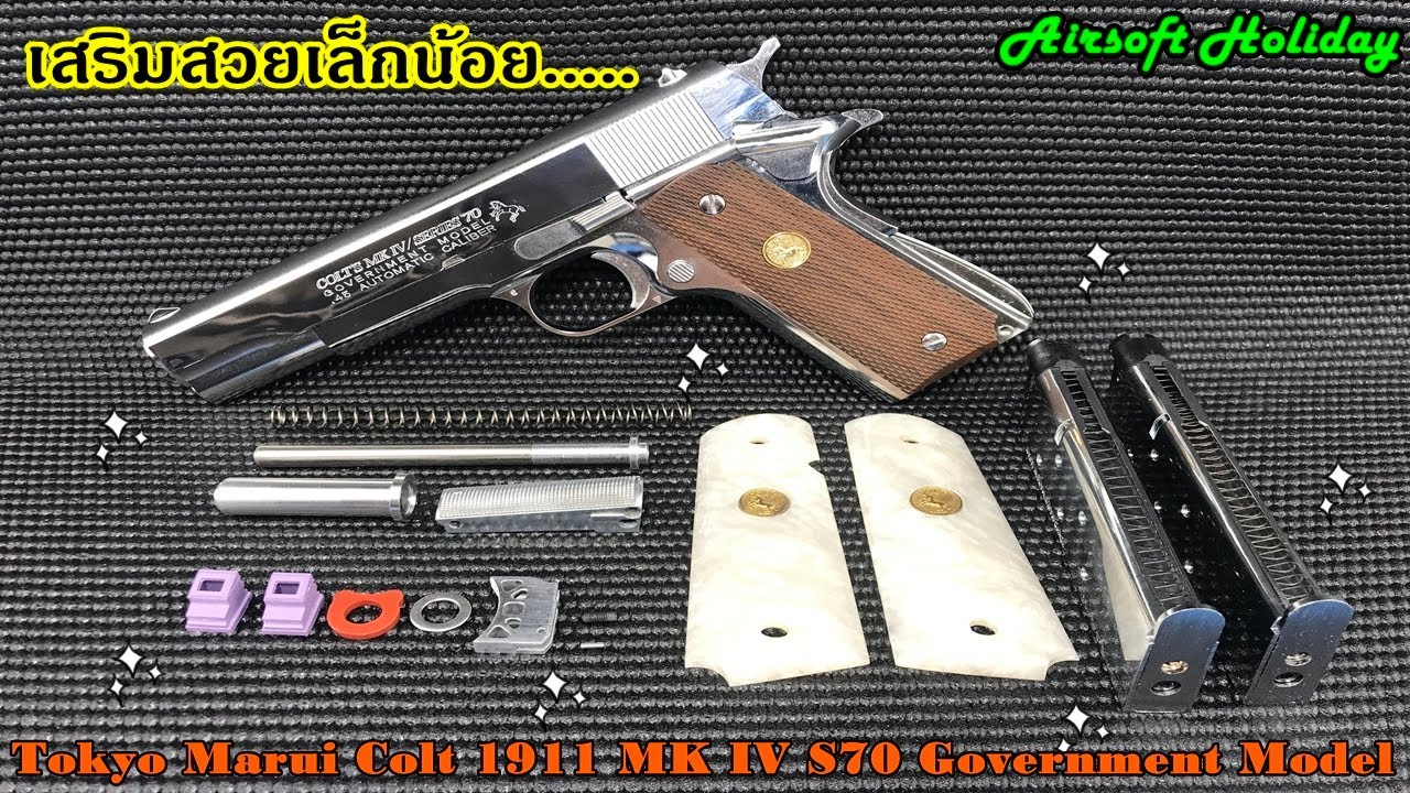 แต่งปืน BB Gun รุ่น Colt M1911 MK IV S70 Government Model ของค่าย Tokyo Marui ให้สวยๆ งามๆ กันเลย.