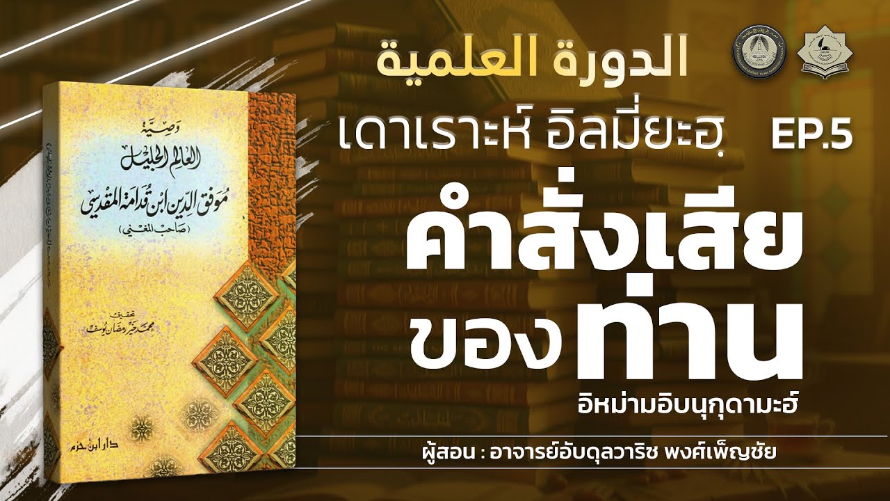 ISP LS 88 คำสั่งเสียของท่านอิหม่ามอิบนุกุดามะห์ โดย อาจารย์อับดุลวาริซ พงศ์เพ็ญชัย EP.5