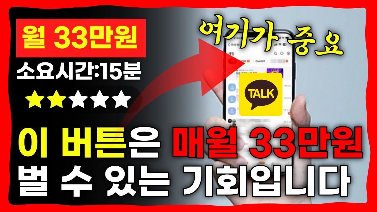 카톡 개편 짜증 내지 말고, 매월 33만원씩 버세요