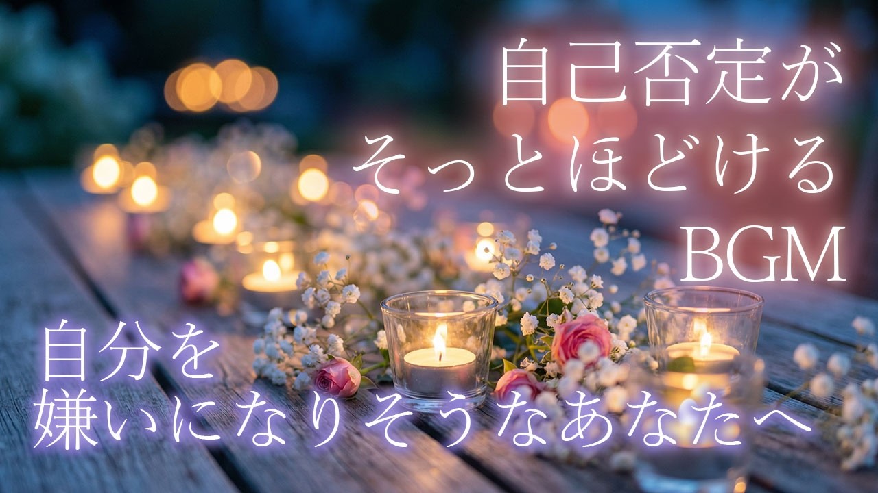 自己否定がそっとほどける、浄化のBGM