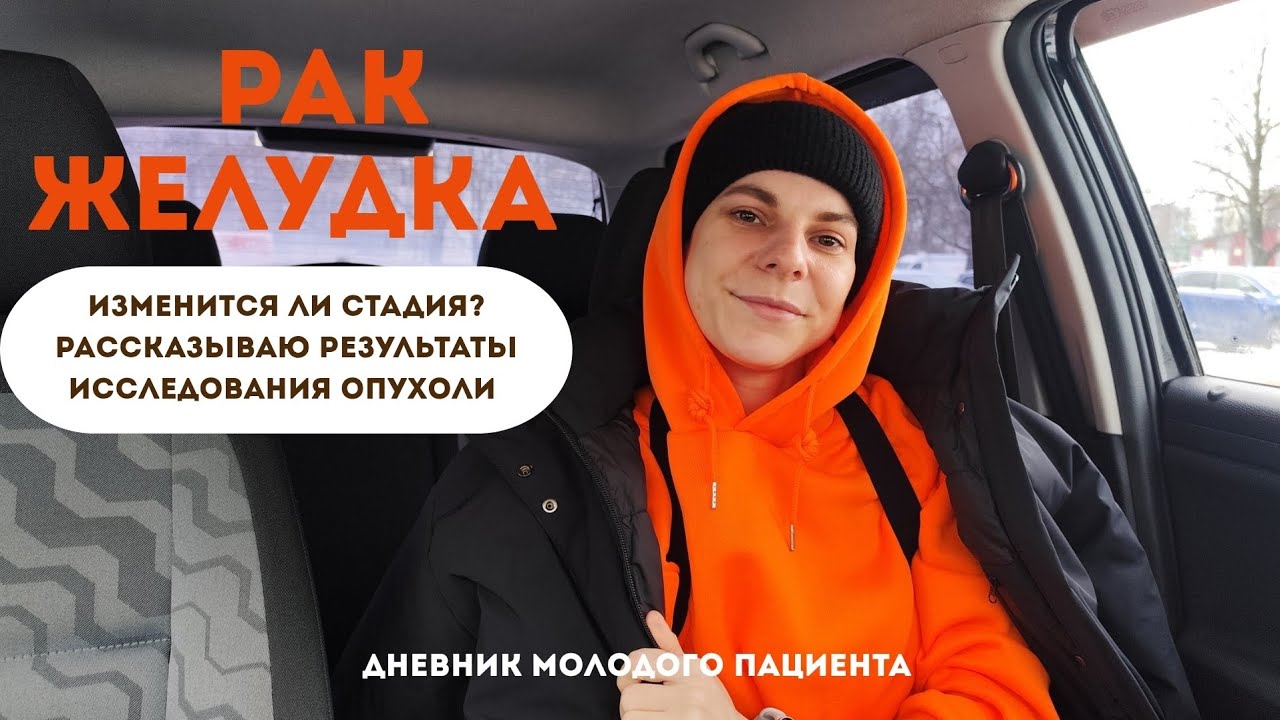 Лечение рака желудка. Дневник #10 Результаты исследования опухоли. Какая теперь стадия? #ракжелудка 