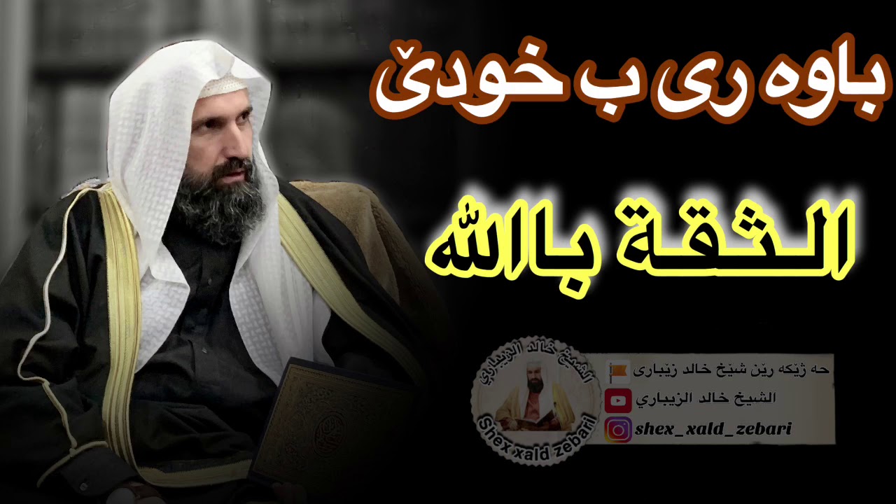 باوه رى ب خودێ (الـثـقـة باالله ) الشيخ خالد الزيباري